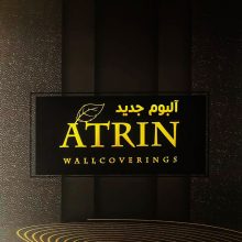 آلبوم کاغذ دیواری آترین ATRIN