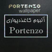 آلبوم کاغذدیواری پُرتنزو PORTENZO