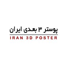 پوستر سه بعدی ایران
