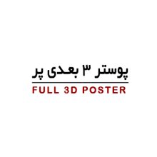 پوستر سه بعدی پر