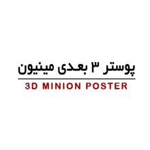 پوستر سه بعدی کودک مینیون