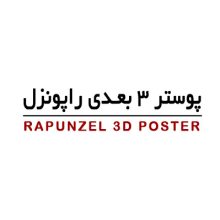 پوستر سه بعدی کودک راپونزل