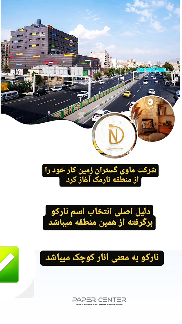 کارخانه تولید کاغذ دیواری نارکو NARCO
