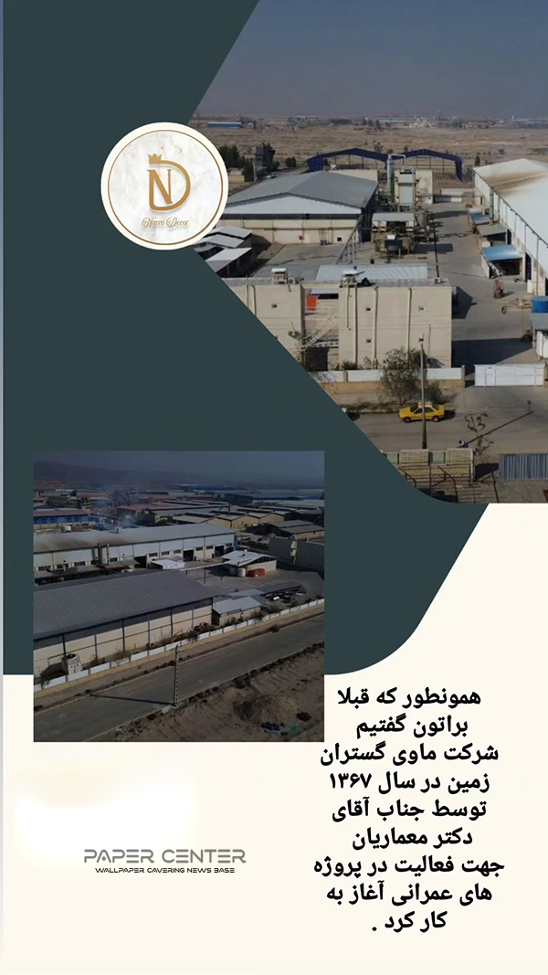 کارخانه تولید کاغذ دیواری نارکو NARCO