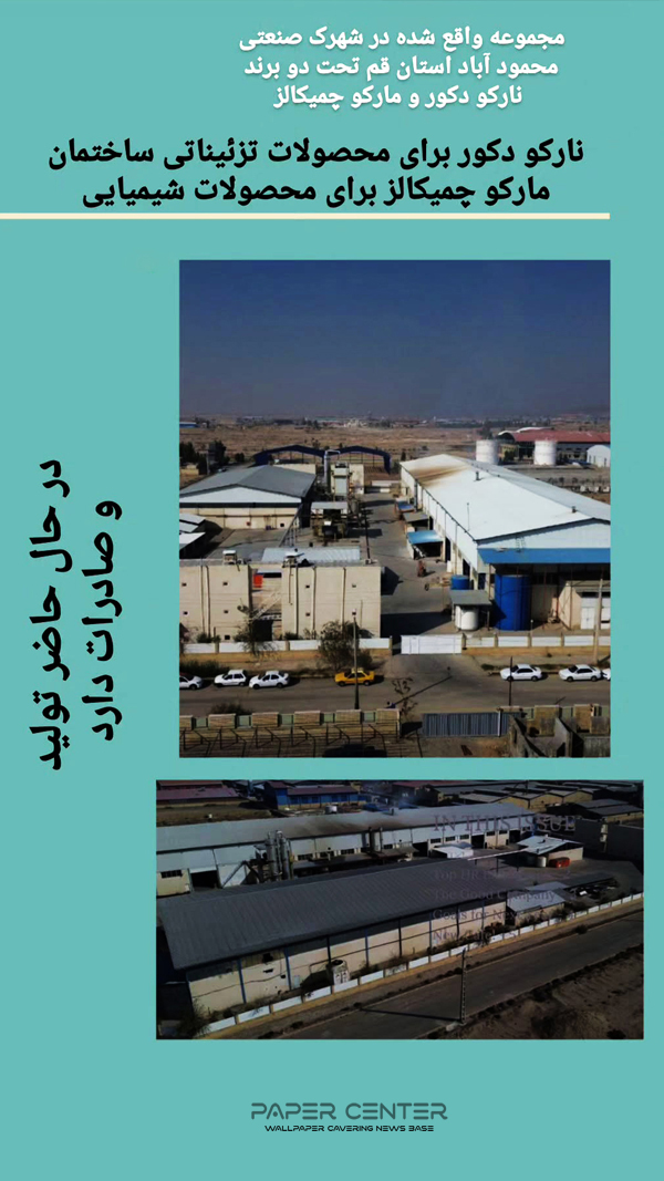 کارخانه تولید کاغذ دیواری نارکو NARCO