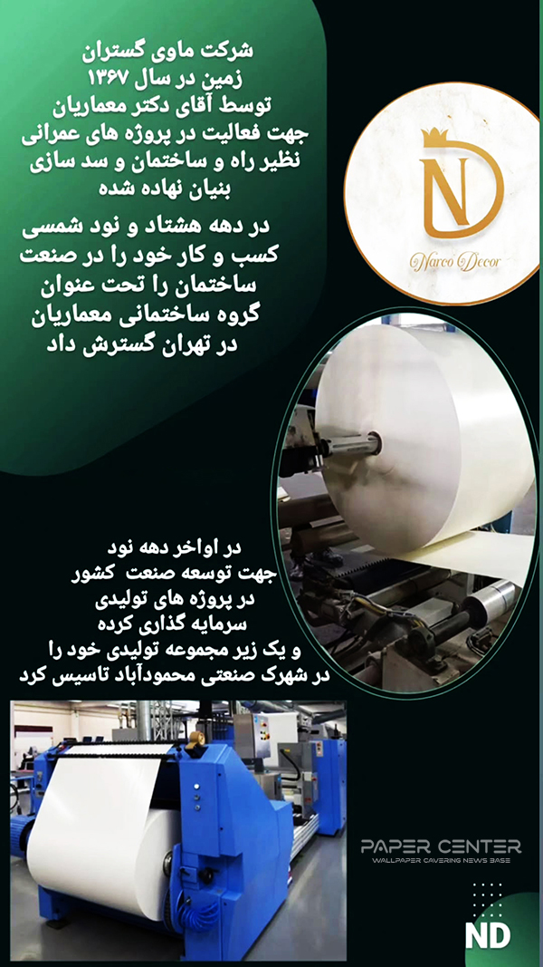 کارخانه تولید کاغذ دیواری نارکو NARCO