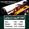 کاغذ دیواری خام برای چاپ