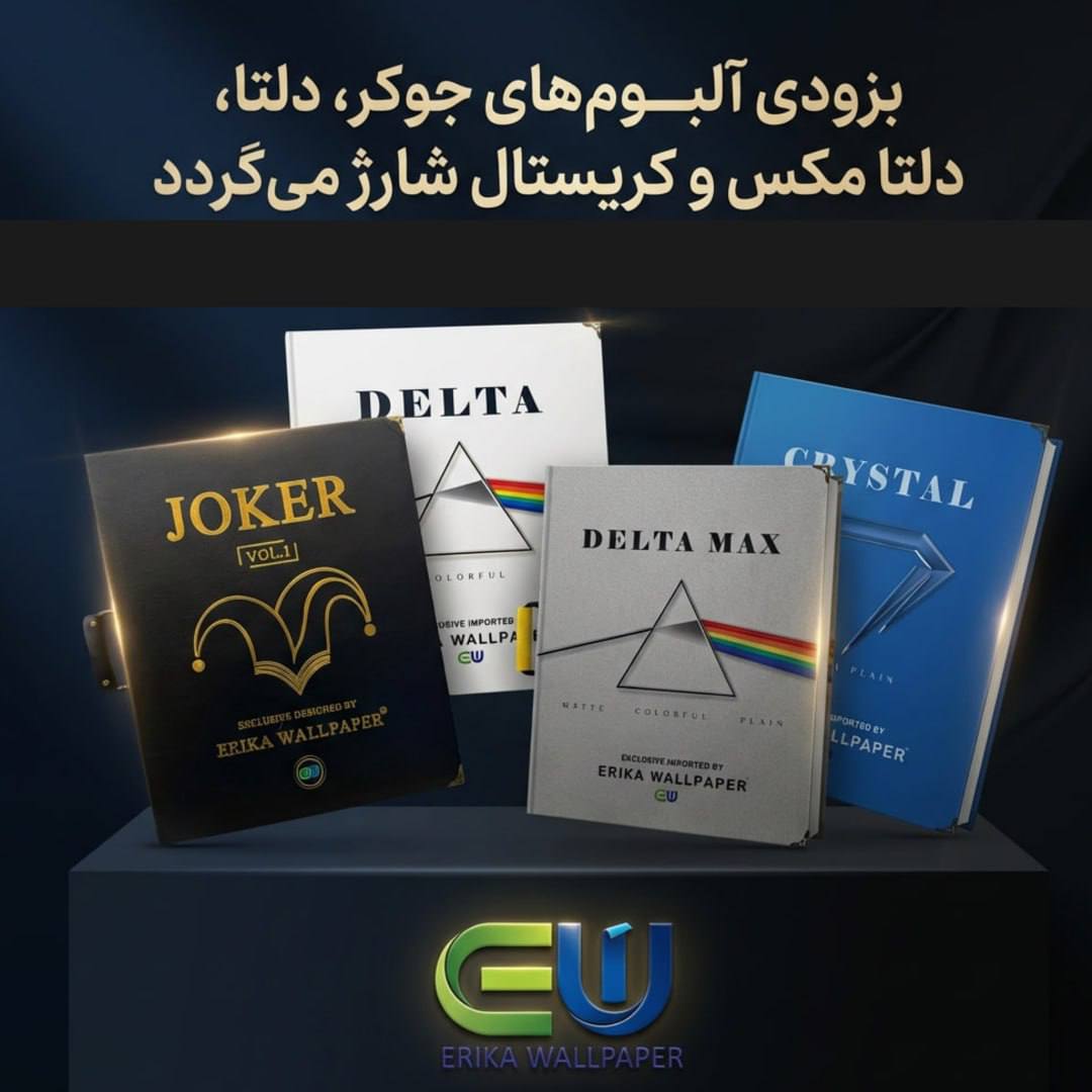 کاغذ دیواری اریکا مناسب چه فضاهایی است؟