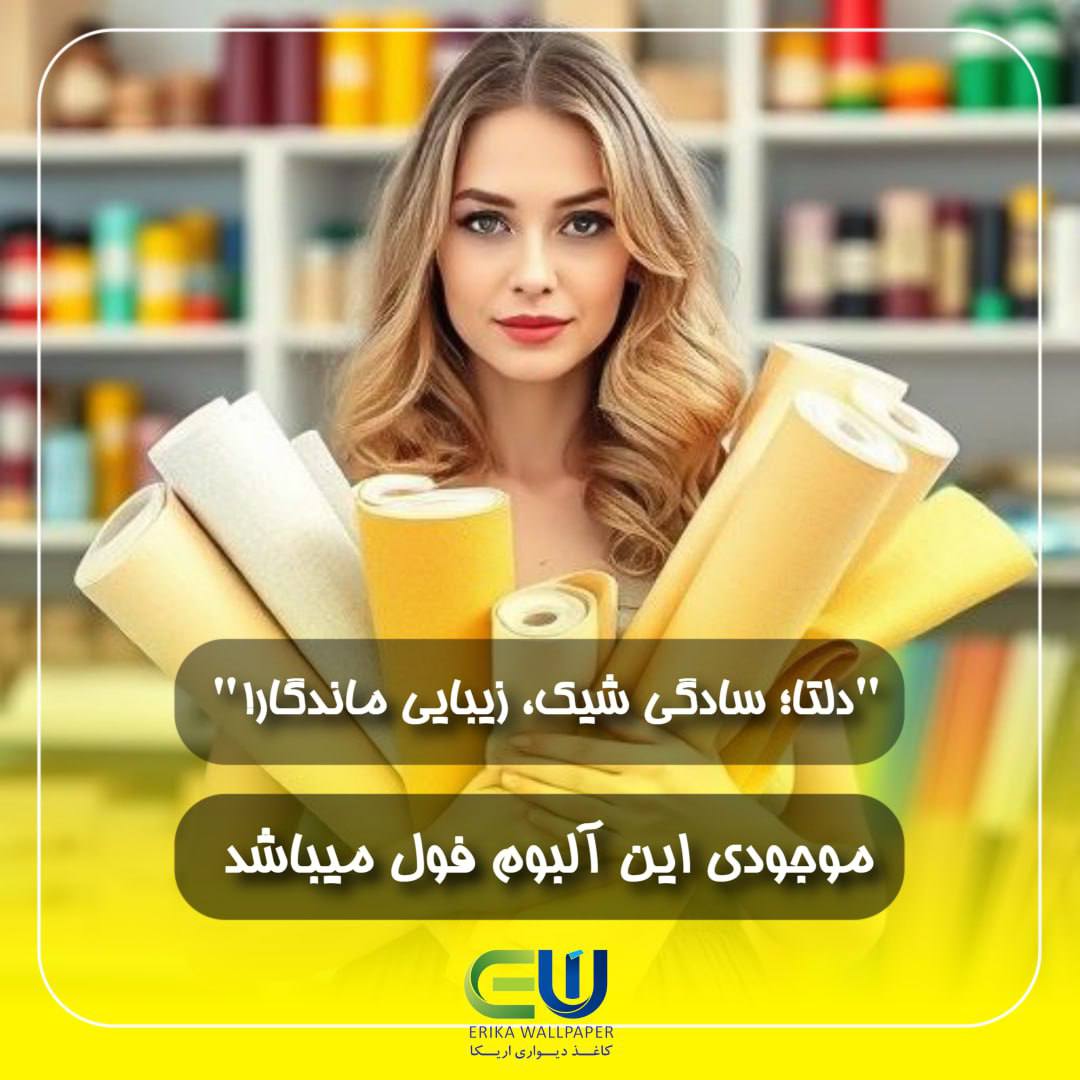 ویژگیهای برجسته کاغذ دیواری اریکا ERIKA