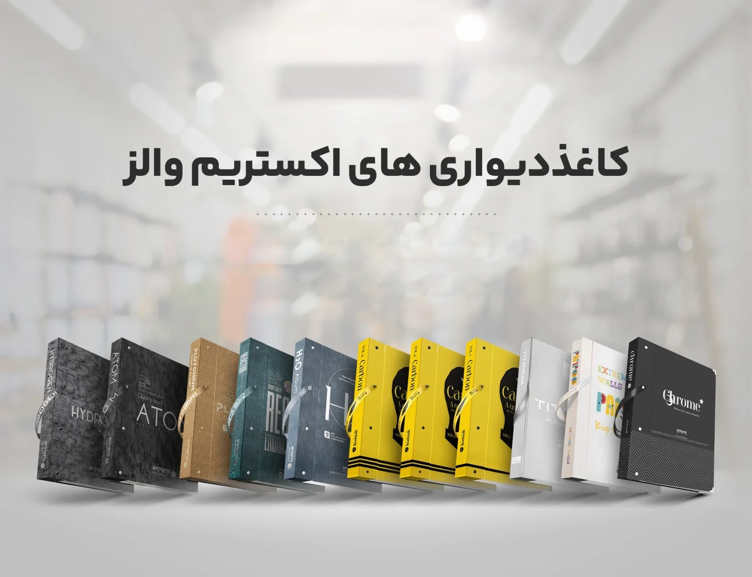 طرحهای شرکت کاغذ دیواری اکستریم والز EXTREME WALLS