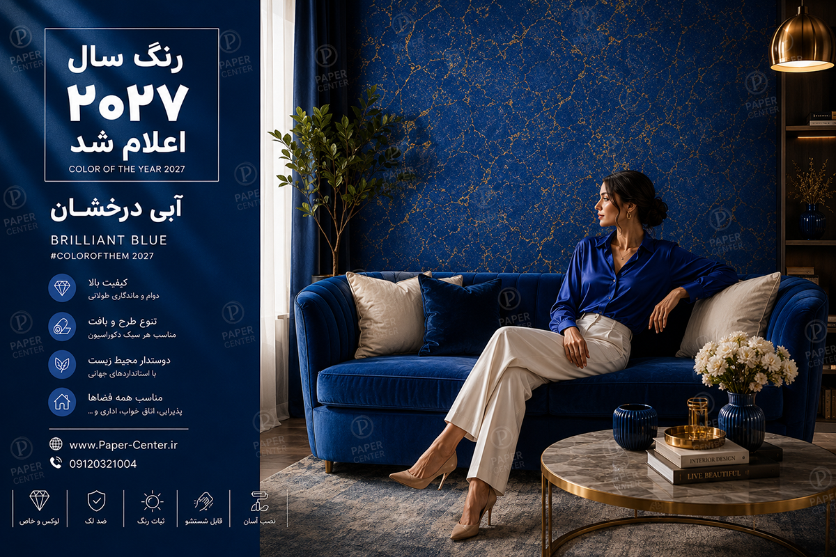 کاغذ دیواری آبی درخشان، رنگ سال ۲۰۲۷ در دکوراسیون داخلی