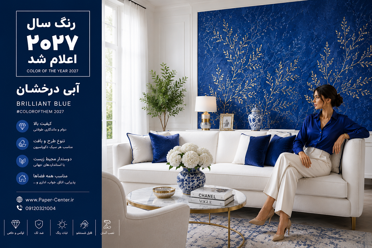 کاغذ دیواری آبی درخشان، رنگ سال ۲۰۲۷ در دکوراسیون داخلی