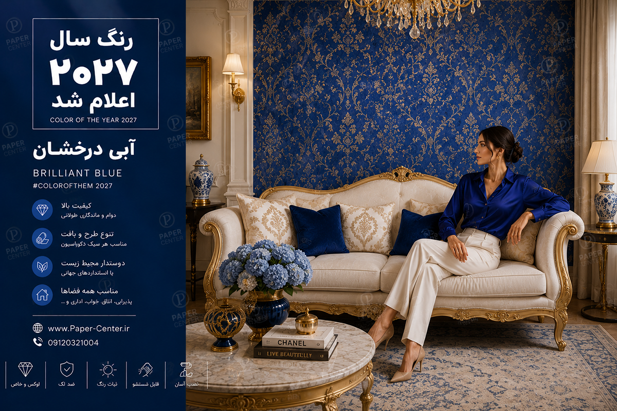 کاغذ دیواری آبی درخشان، رنگ سال ۲۰۲۷ در دکوراسیون داخلی