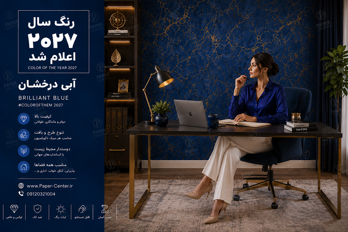 کاغذ دیواری آبی درخشان، رنگ سال ۲۰۲۷ در دکوراسیون داخلی