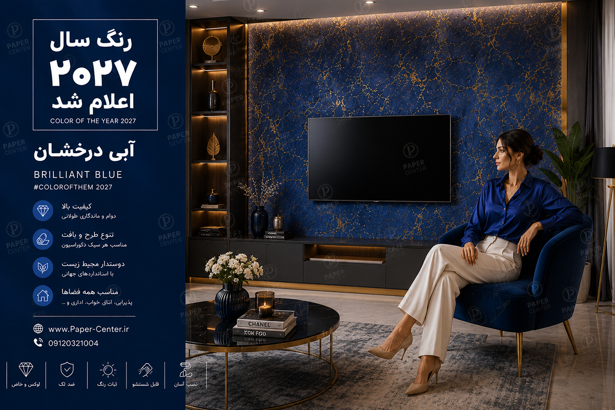 کاغذ دیواری آبی درخشان، رنگ سال ۲۰۲۷ در دکوراسیون داخلی