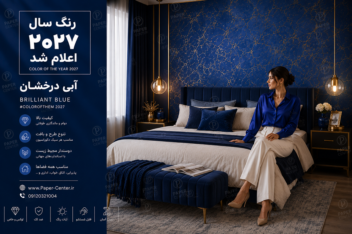 کاغذ دیواری آبی درخشان، رنگ سال ۲۰۲۷ در دکوراسیون داخلی
