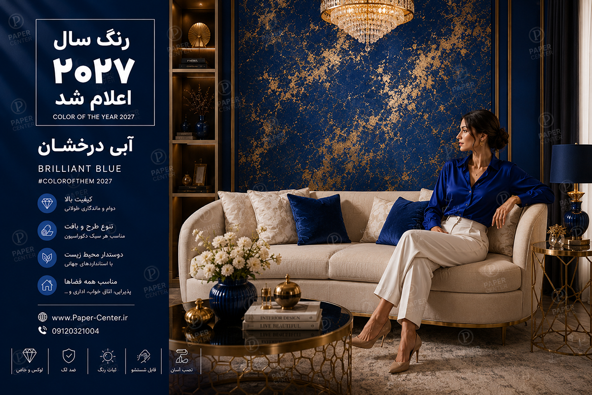 کاغذ دیواری آبی درخشان، رنگ سال ۲۰۲۷ در دکوراسیون داخلی