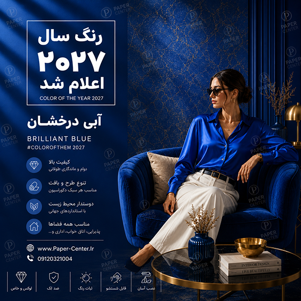 رنگ سال ۲۰۲۷ در دکوراسیون داخلی با کاغذ دیواری آبی درخشان