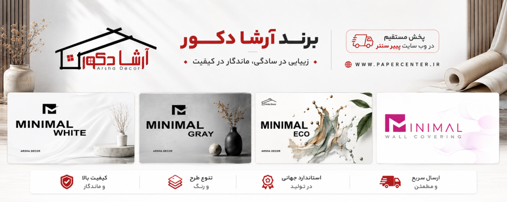 کاغذ دیواری مینیمال آرشا دکور با طرح‌های سفید، طوسی و مدرن
