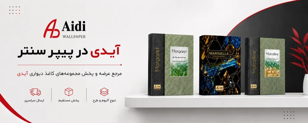 طرح‌های متنوع کاغذ دیواری AIDI DECOR