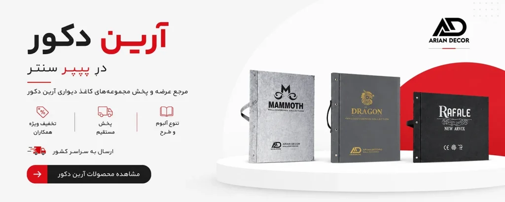 کاغذ دیواری آرین دکور ARIAN DECOR