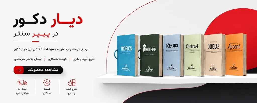 کاغذ دیواری دیار دکور DIYAR DECOR
