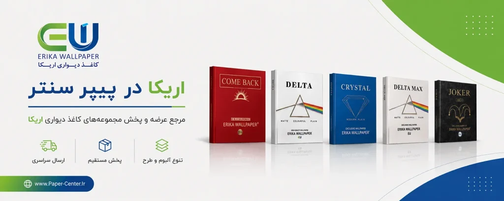شرکت آذین مهر اریکا با نام تجاری کاغذ دیواری اریکا ERIKA