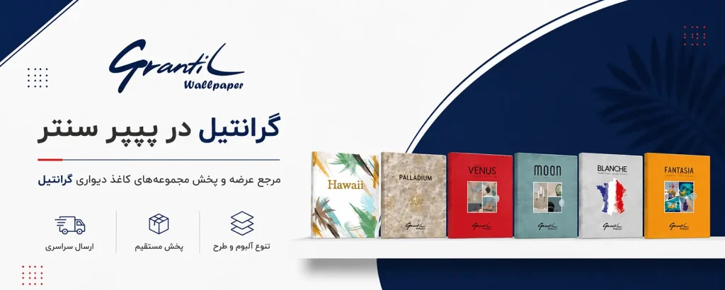 طرح‌های کاغذ دیواری GRANTIL برای دکوراسیون داخلی