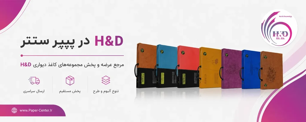 شرکت کاغذ دیواری اچ اند دی H&D