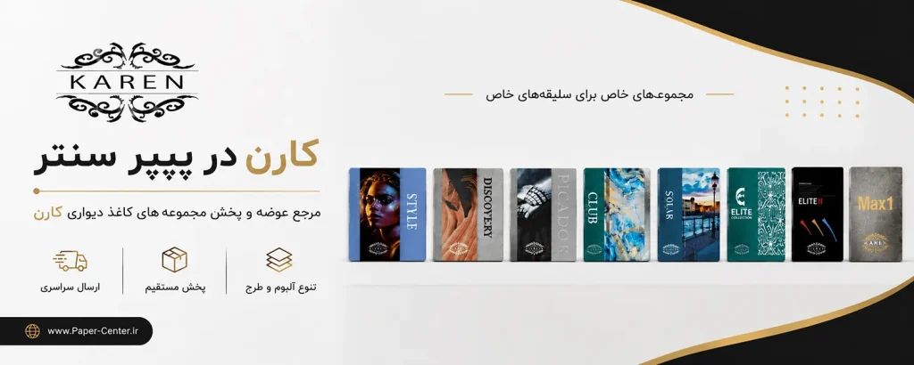 شرکت کاغذ دیواری کارن KAREN