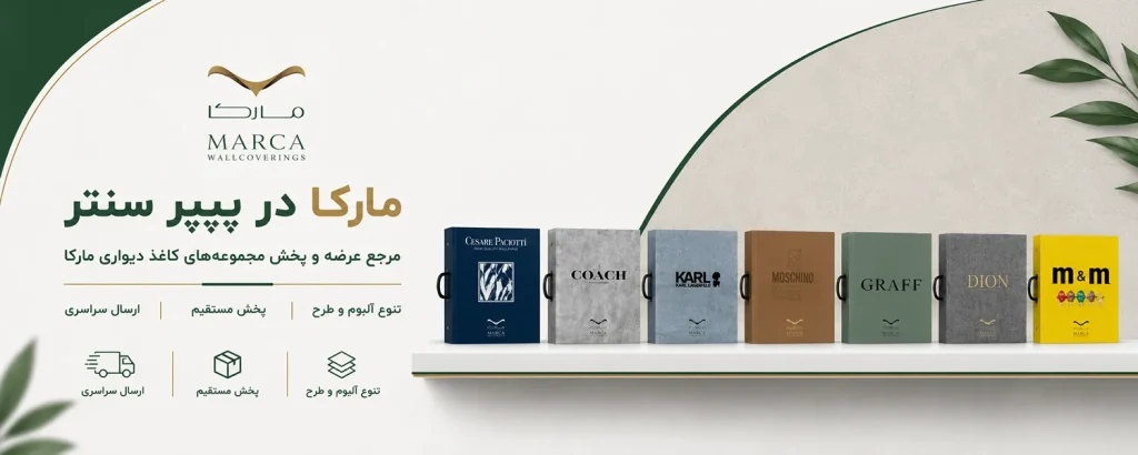 کاغذ دیواری مارکا MARCA با مجموعه‌ای از طرح‌ها و آلبوم‌های متنوع