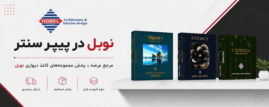 طرح‌های متنوع کاغذ دیواری NOBEL