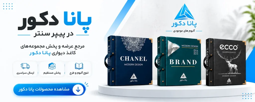 کاغذ دیواری پانا دکور PANA DECOR با مجموعه‌ای از طرح‌ها و آلبوم‌های کاغذ دیواری