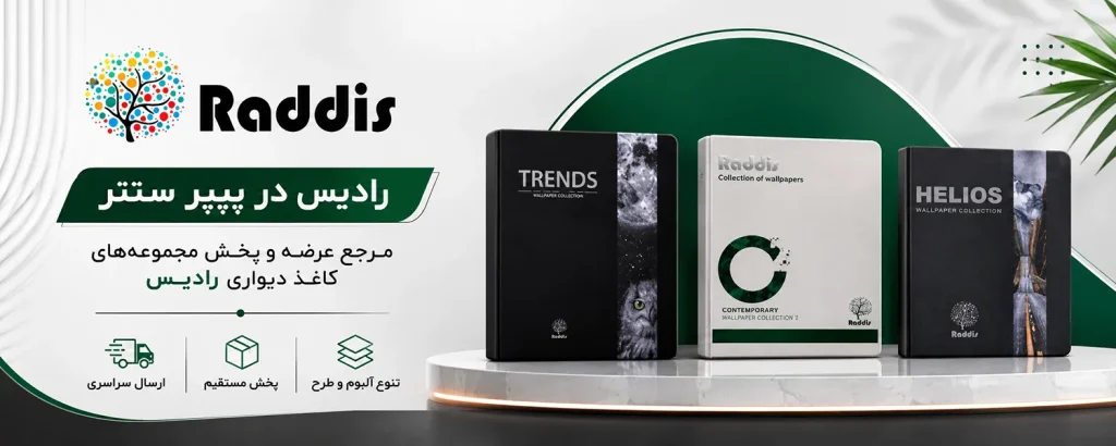 طرح‌های کاغذ دیواری RADIS برای دکوراسیون داخلی