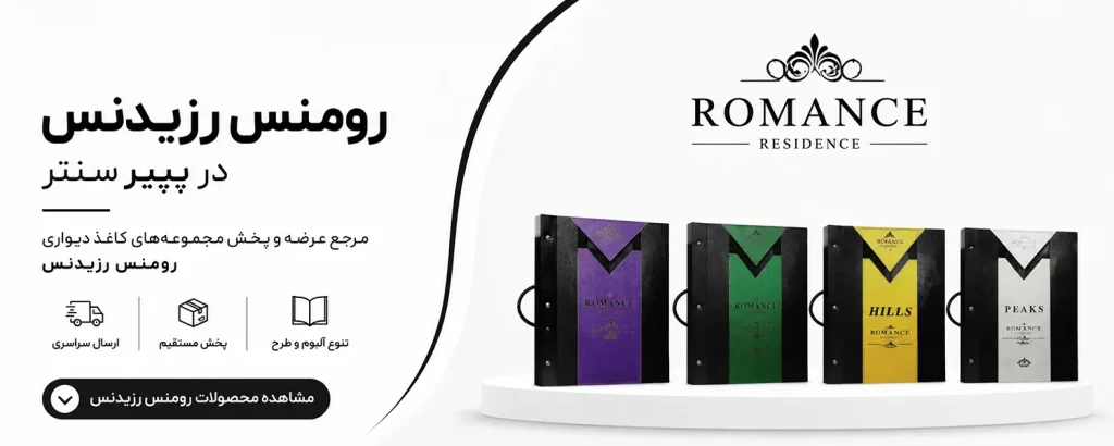 کاغذ دیواری رومنس رزیدنس ROMANCE RESIDENCE با مجموعه‌ای از طرح‌ها و آلبوم‌های متنوع
