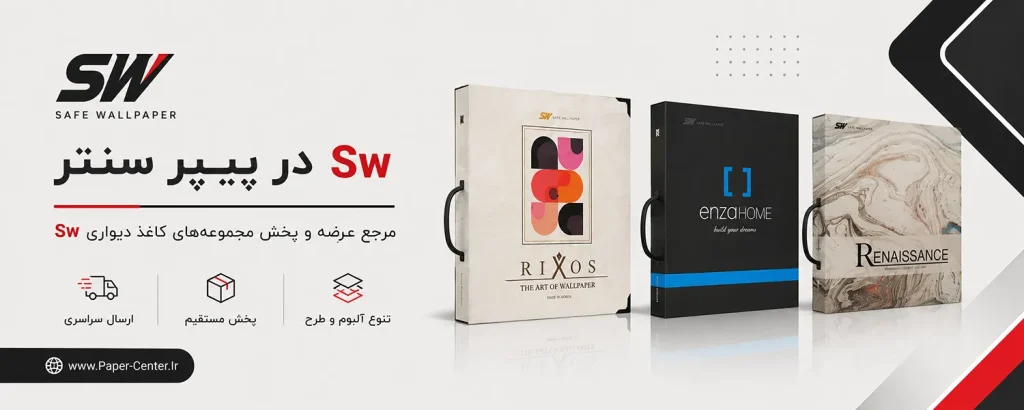 شرکت کاغذ دیواری سیف وال پیپر SAFE WALLPAPER با نام تجاری SW