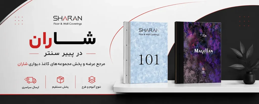 طرح‌های کاغذ دیواری SHARAN برای دکوراسیون داخلی