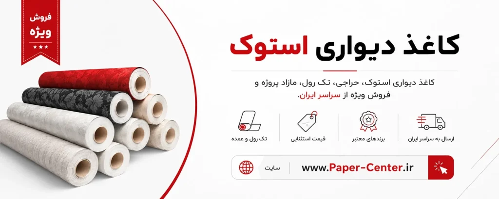 کاغذ دیواری استوک خارجی قابل شستشو