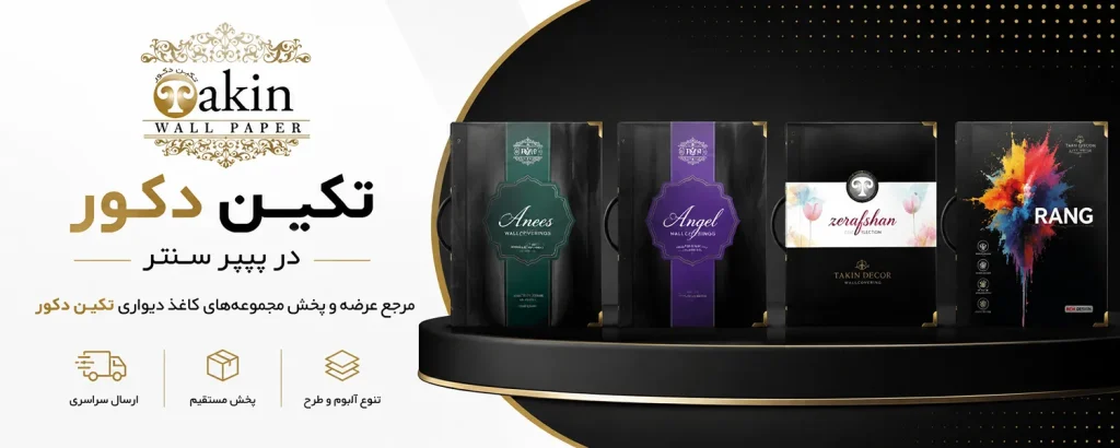 کاغذ دیواری تکین دکور TAKIN DECOR با مجموعه‌ای از طرح‌ها و آلبوم‌های متنوع