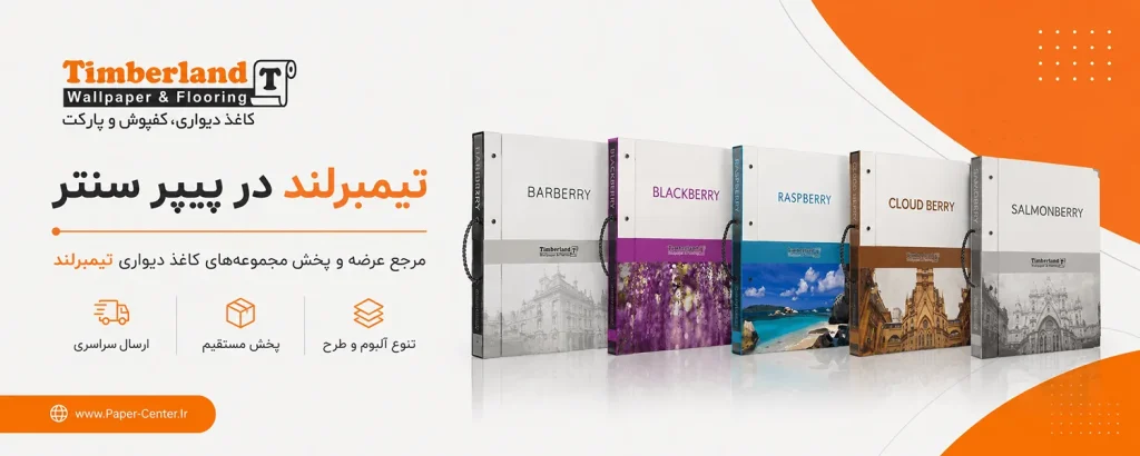 شرکت کاغذ دیواری تیمبرلند TIMBERLAND