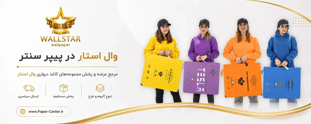 کاغذ دیواری وال استار WALL STAR