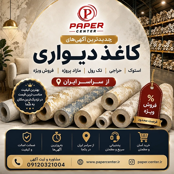 کاغذ دیواری استوک