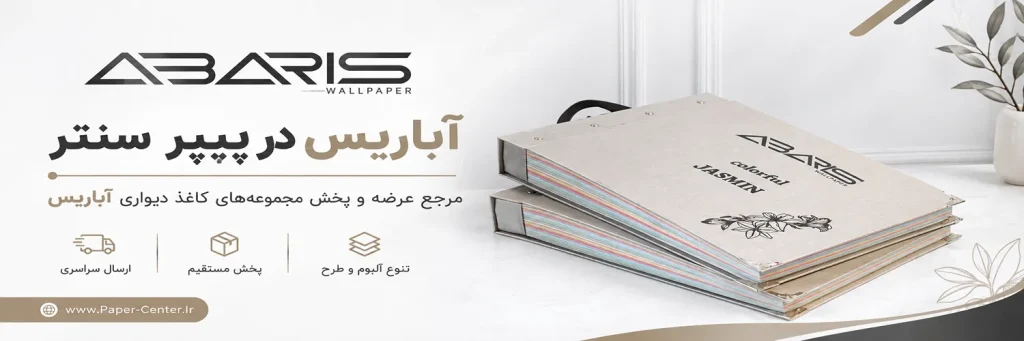 کاغذ دیواری آباریس ABARIS با طرح‌ها و مدل‌های متنوع