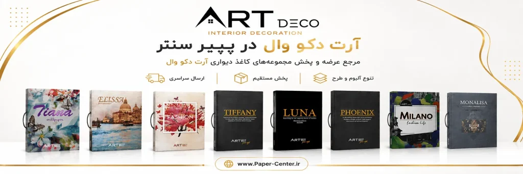 کاغذ دیواری آرت دکو وال ART DECO WALL با طرح‌های متنوع و مدرن