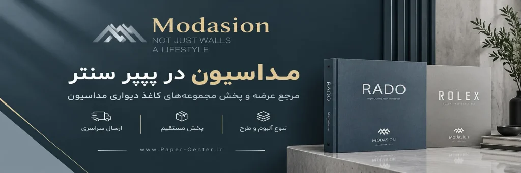 کاغذ دیواری مداسیون MODASION با طرح‌ها و مدل‌های متنوع