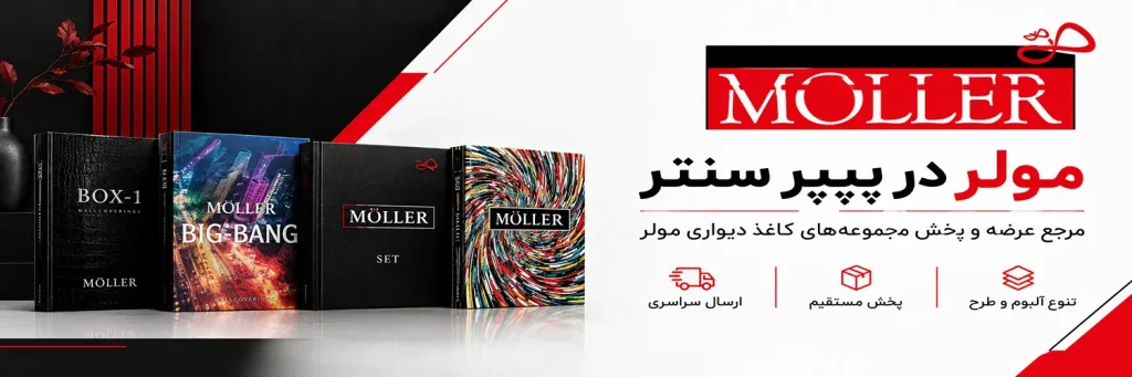 کاغذ دیواری مولر MULLER با طرح‌ها و مدل‌های متنوع
