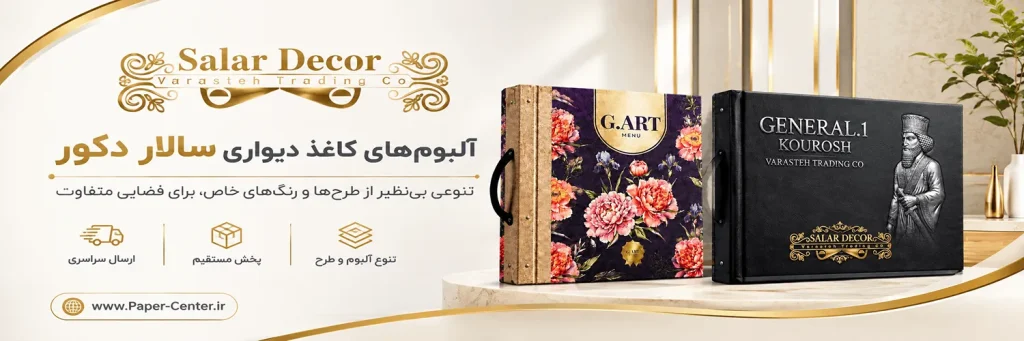 کاغذ دیواری سالار دکور SALAR DECOR با طرح‌ها و مدل‌های متنوع
