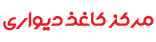 مرکز کاغذ دیواری